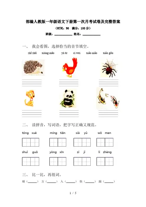 部编人教版一年级语文下册第一次月考试卷及完整答案