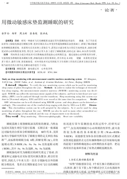 用微动敏感床垫监测睡眠的研究_俞梦孙