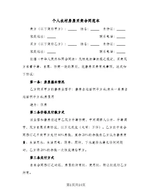 个人农村房屋买卖合同范本（6篇）