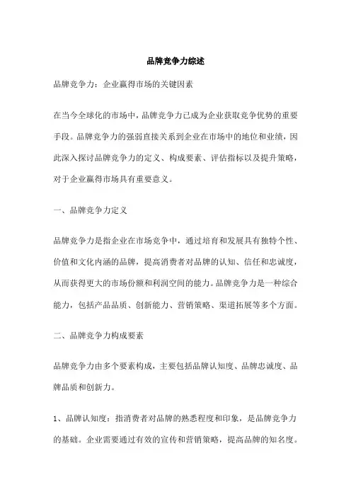 品牌竞争力综述