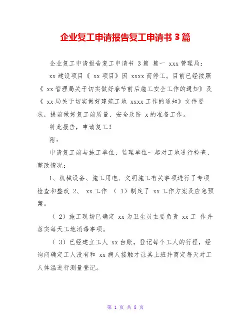 企业复工申请报告复工申请书3篇