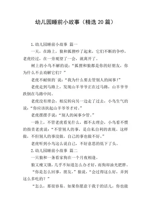 幼儿园睡前小故事(精选20篇)