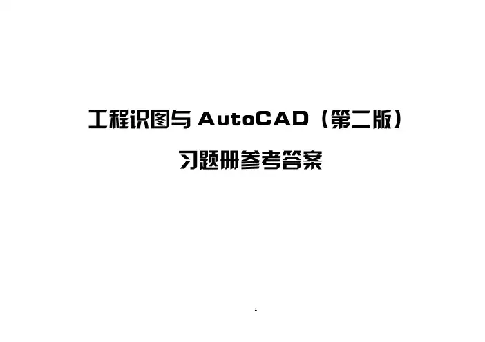工程识图与AutoCAD第二版习题册参考答案