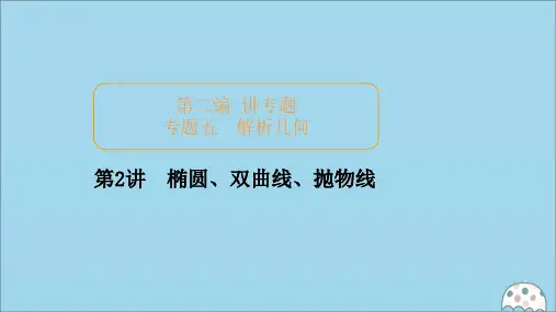 2020届高考数学大二轮复习冲刺经典专题第二编讲专题专题五解析几何第2讲椭圆、双曲线、抛物线课件文