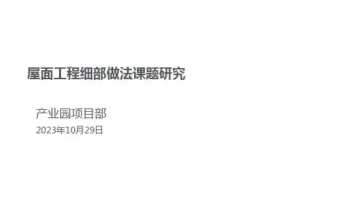 屋面工程细部做法分享