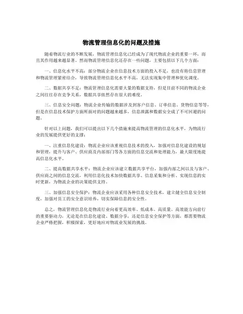 物流管理信息化的问题及措施