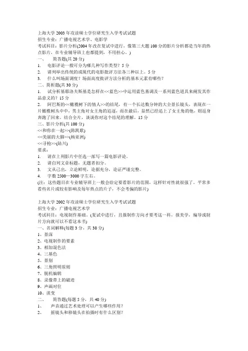 上海大学广播电视艺术学、电影学考试试题