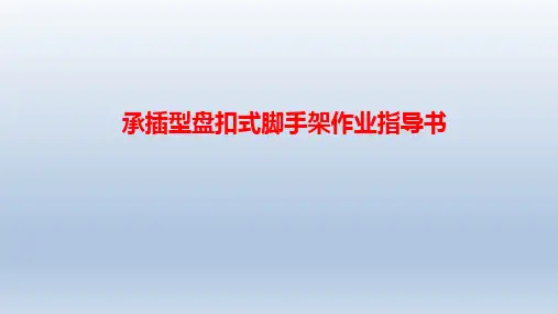承插型盘扣式脚手架作业指导书(图文并茂)