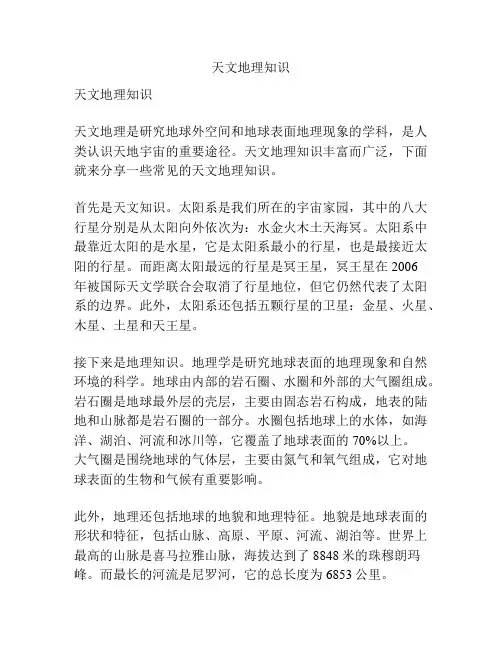 天文地理知识