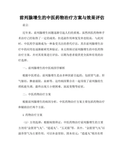 前列腺增生的中医药物治疗方案与效果评估