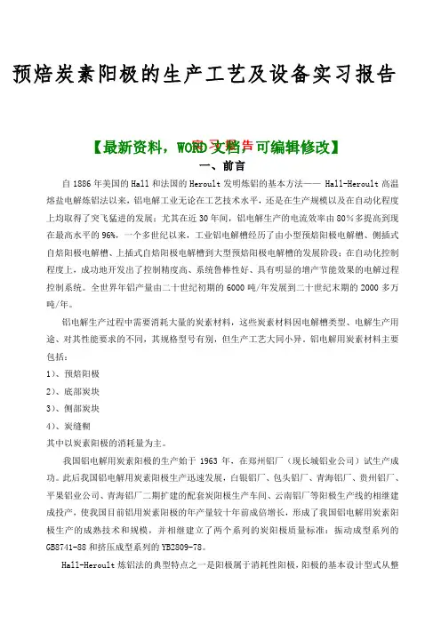 推荐预焙炭素阳极的生产工艺及设备实习报告