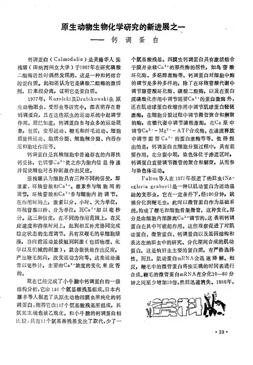 原生动物生物化学研究的新进展之一——钙调蛋白