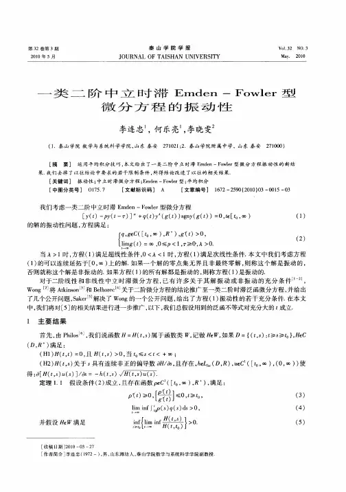 一类二阶中立时滞Emden-Fowler型微分方程的振动性
