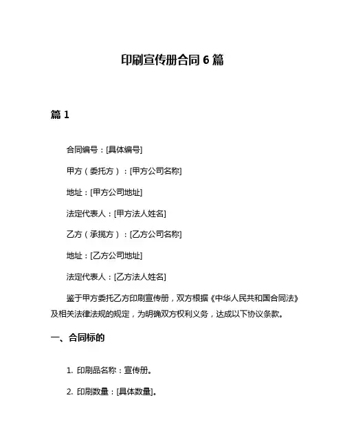 印刷宣传册合同6篇
