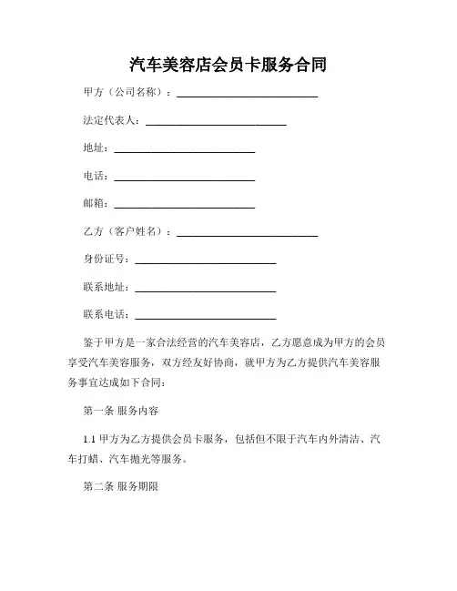 汽车美容店会员卡服务合同