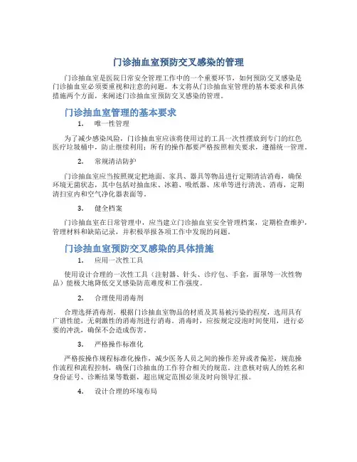 门诊抽血室预防交叉感染的管理