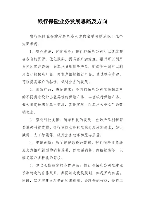 银行保险业务发展思路及方向