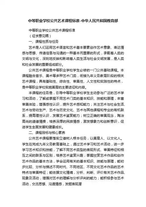 中等职业学校公共艺术课程标准-中华人民共和国教育部