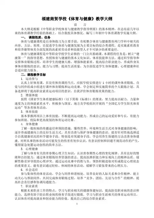 福建商贸学校《体育与健康》教学大纲(由郑伟、徐新编写)