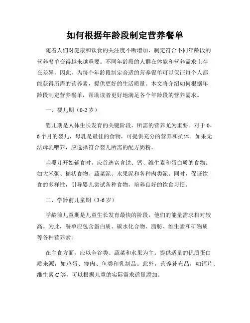 如何根据年龄段制定营养餐单