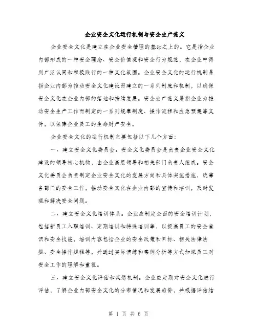 企业安全文化运行机制与安全生产范文(2篇)