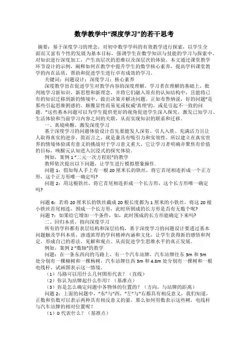 数学教学中“深度学习”的若干思考