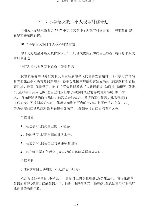 2017小学语文教师个人校本研修计划