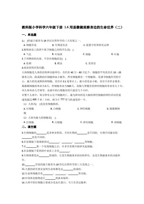 教科版小学科学六年级下册 1.6用显微镜观察身边的生命世界(二)(含答案解析)