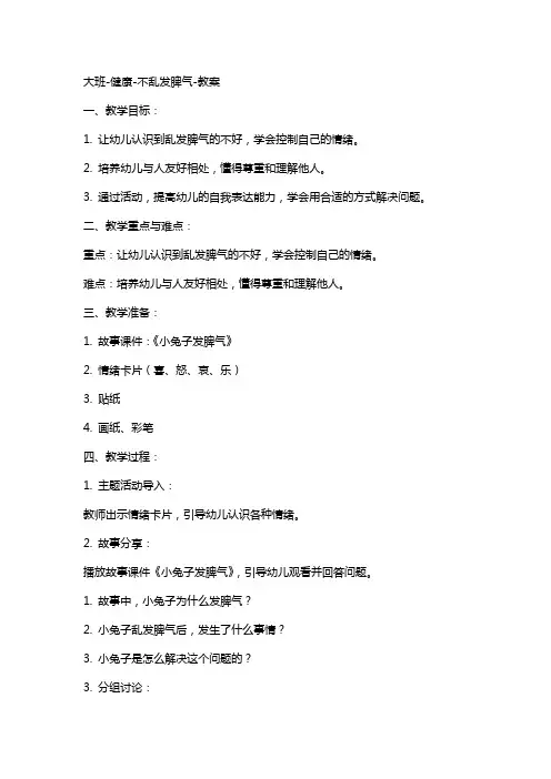 大班-健康-不乱发脾气-教案