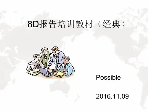 质量管理8D报告培训(经典教材)含案例分析