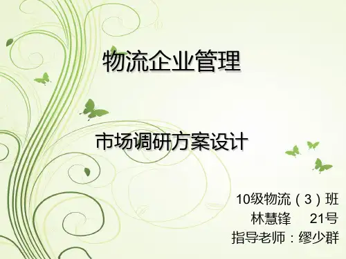 快递市场调研策划PPT