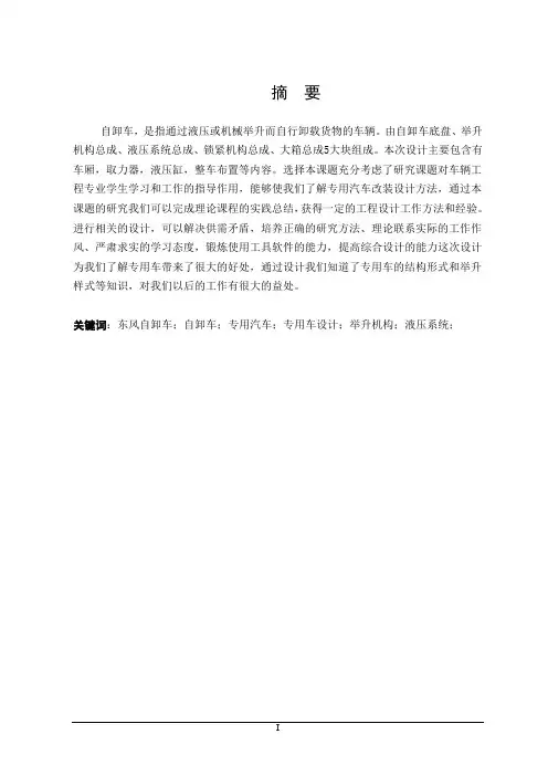 车辆工程毕业设计东风自卸车的改装设计