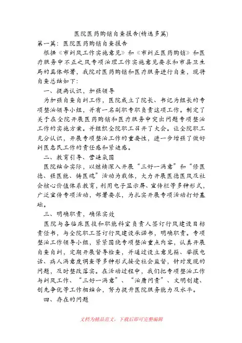 (精品范文)医院医药购销自查报告(精选多篇).doc