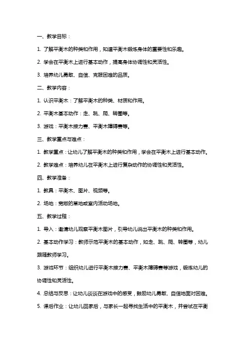 大班健康《好玩的平衡木》教案