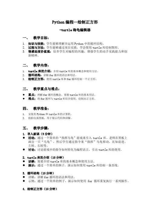 中小学Python教案-绘制正方形(海龟turtle)