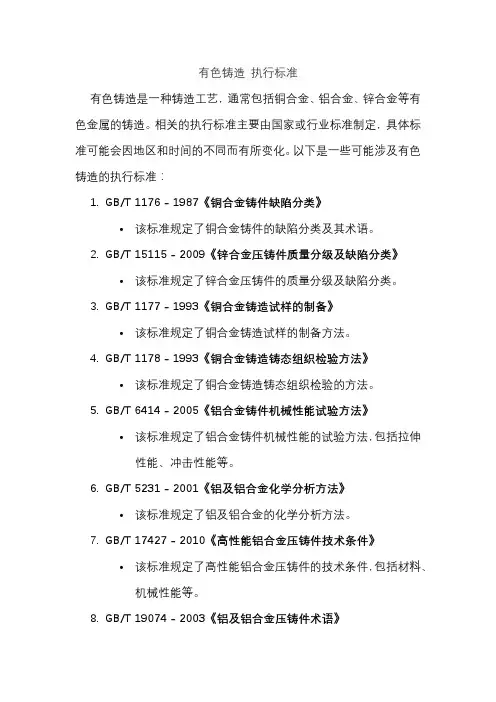 有色铸造 执行标准