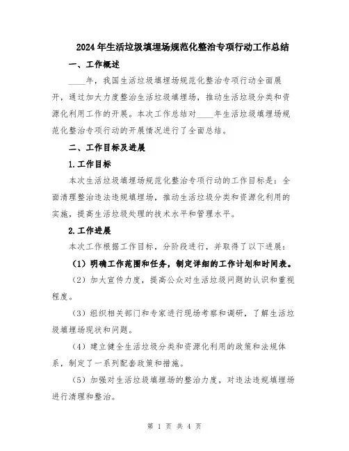 2024年生活垃圾填埋场规范化整治专项行动工作总结