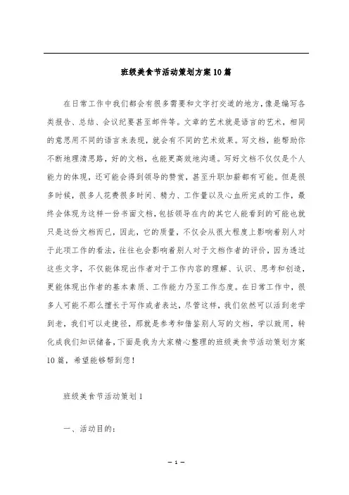 班级美食节活动策划方案10篇
