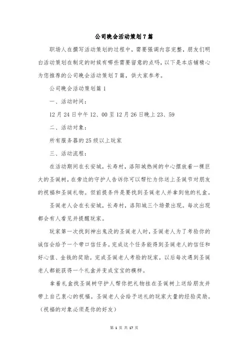 公司晚会活动策划7篇