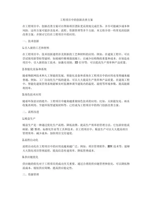 工程项目中的创新改善方案