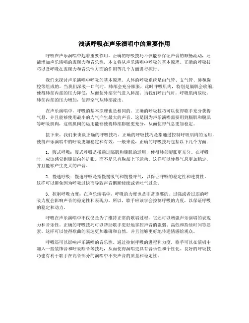 浅谈呼吸在声乐演唱中的重要作用