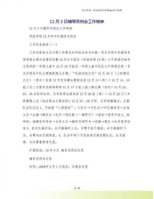 12月3日辅导员例会工作细表