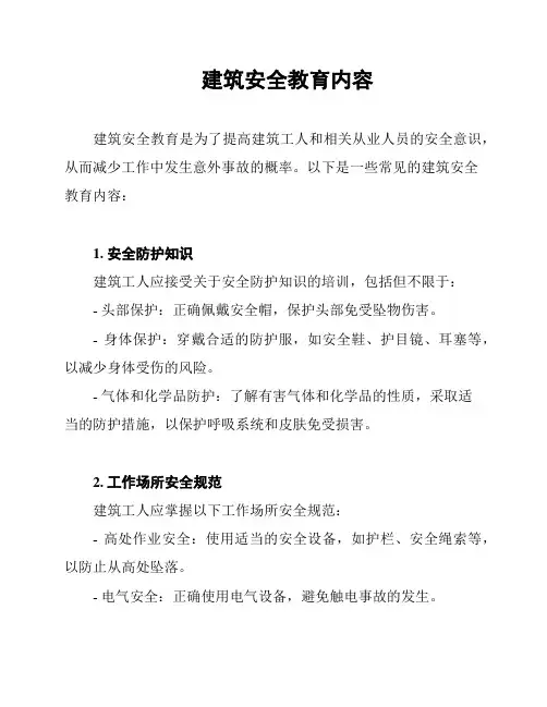 建筑安全教育内容