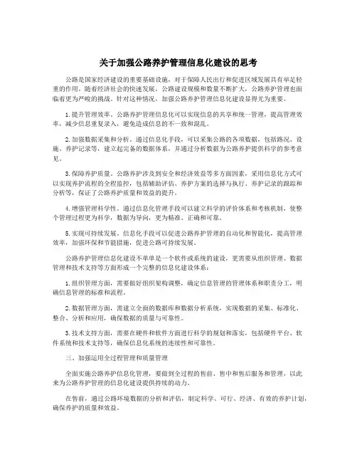 关于加强公路养护管理信息化建设的思考