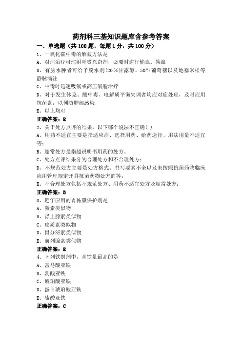 药剂科三基知识题库含参考答案