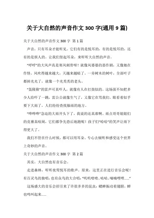 关于大自然的声音作文300字(通用9篇)