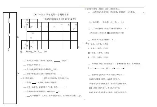 铁路运输服务礼仪试卷及答案  57份+30份   后面含答案