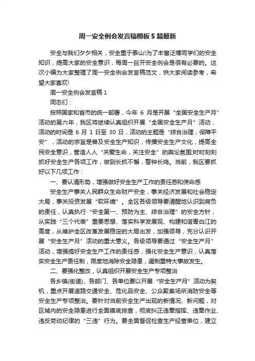 周一安全例会发言稿模板5篇最新