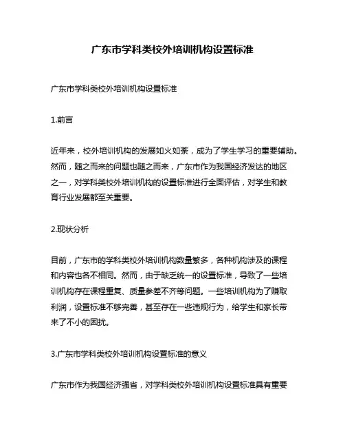广东市学科类校外培训机构设置标准