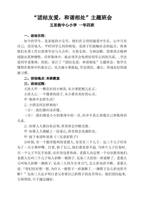 一年四班《 团结友爱 和谐相处》主题班会教案